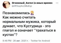 А на что она рассчитывала, знакомясь с мужиком? С мужчиной надо было знакомиться, а не с мужиком.