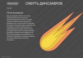 Давно уже опровергнута  эта теория. Будь метеорит такой массы, способный вдарить так  шибко, что по всей планете начали бы происходить катаклизмы, которые подкосили и уничтожили род динозавров - остальные животные вымирали бы точно так же, а может и быстрее. Тем более динозавры вымерли не быстро, а в течении нескольких миллионов лет.. что довольно долго для одного метеорита.
Наиболее реалистичный сценарий вымирания динозавров -  это мы. Точнее наши далёкие-далёкие предки, смахивающие на енотов..  которые быстро эволюционировали и плодились, заняли биологическую нишу и прекрасно себя чувствовали, так как могли карабкаться на деревья, убегая от одних хищников, и укрываться в норах - убегая от других, были всеядными, и теплокровными (что даёт некоторое преимущество против определённых заболеваний). Так вот, наши юркие и проворные предки - быстро сообразили, что лакомится можно не только жуками, ягодам, травой и червями, а ещё есть такое лакомство как яйца.. и начали набеги на гнёзда птиц и рептилий. Динозавры в силу своего размера и неповоротливости - ну просто не могли ничего противопоставить этой беде. Самки динозавров теряли свои яйца, и были вынуждены уходить с плодородных земель кишащих нашими предками, куда-нить подальше, где можно спокойно растить своё поколение.. И тут две беды, во первых из-за миграционного процесса, некоторые яйца находились в яичники больше положенного и детёныш просто не мог пробить скорлупу (такие яйца с большего находят в пустыне Гоби), во вторых в местах с меньшим объёмом пищи - сложнее жить, поэтому даже те кто рождались, не всегда в полном составе дотягивали до детородного возраста. 
Итак - динозавры плодились меньше и выживали реже. Первыми ушли те кто был самым большим, потому что на поддержание такой туши, надо много жратвы, другие свалили в океан и реки (крокодилы, вараны, аллигаторы), третьи просто эволюционировали в птиц. (Казуары, страусы итд.)
Так теперь и живём.
Остались только некоторые приматы, которые думают что существовал метеорит (или метеориты) способные избирательно (как РТК "Точка-У") убивать исключительно динозавров. Блин, даже версия с какой-нить хворобой (Кориптелид-19) которая выкашивала бы только динозавров - была бы логичней, чем метеорит. Глобус слишком большой, чтоб одним метеоритом - вырубить на нём всех динозавров.. ну либо если достаточной массы прилетит что-то, тогда уже даже бактериям тяжко придётся. А все археологические раскопки указывают на другое..на то что динозавры мигрировали, и вымирали\преобразовывались очень долгое время. Фактически вся сознательная история нашего вида, это всего-лишь наносекунда по отношению к тому длинному периоду в течении которого динозавры утратили главенствующую роль на планете.