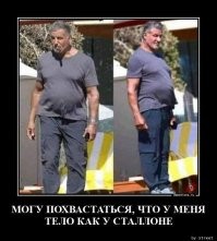 а у меня штаны как у Сталоне