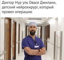 Доктор Нур вообще-то английский подданный, пакистанского происхождения. Родом из Кашмира