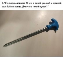 Лично я бы использовал этот штырь для фиксации в земле тросов при установке палатки