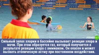 Аж интересно стало.
Какой-такой "неприятный" газ там образуется? 
Во-первых, у млекопитающих в свежей моче аммиака мало, ибо выделение у нас происходит в виде мочевины, а не аммиака.

Она, конечно, гидролизуется в воде до аммиака и углекислоты, но реакция не единомоментная.

Во-вторых, в условиях бассейна реакция между "хлором и аммиаком" проходит с образованием хлороводорода и азота. Что здесь опасный газ, если азот - газ инертный, а хлороводород тут же превращается в соляную кислоту?

Все остальные производные данной реакции потребуют особых условий и вряд ли протекают в обычном бассейне.