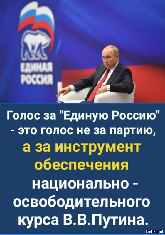 Ага только Путин в 18 году пошел на выборы как самовыдвиженец, потому что понимал что едро это минус в рейтинге, а вообще построили тот же КПСС только вид с боку, я видел как эти выборы проводятся когда работал генеральным чопа который принадлежал замглаве по безопасности одного района, и видел как это говно изнутри проходит, моральных принципов у этих людей нет савсем, только бы у кормушки остаться, еще я охренел что на участке в школе которая у нас под охраной была проголосовало 3 тысячи человек, хотя я за день там человек 150-200 видел, ну отезжал может на пару часов но не думаю что за это время 2000 человек набежало)