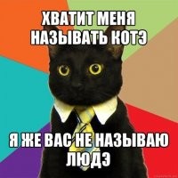 Я маленькая обезьянка. У меня есть терпеливый котик