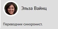 Эльза, профессия переводчика подразумевает знание и отличное владение языками, как родным, так и рабочим. а тут в тексте почти каждом предложении по ошибке.  не стыдно?
ну какой Вы нах переводчик? так... лайкродрочер обыкновенный...