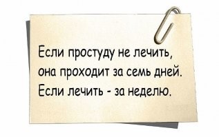 Как победить простуду за 1 день????
Ответа так и нет...