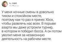 Рубились с начальником в "Дум" по сети. (Да, давненько это было.) После работы. Завалил его несколько раз подряд. После чего начальник, явно не в лучшем настроении, вышел из кабинета и сказал, что всем пора домой. )) 
А потом ещё грохнул его в игре в пейнтбол. А он в армии был десантником. Прямо в маску, между глаз. А ведь предупреждал его, что весьма неплохо стреляю. Тоже был не слишком доволен. )))