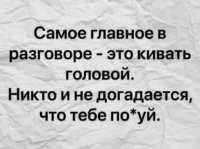 Я так обычно и делаю. И регулярно слышу: "С тобой так здорово говорить "по душам", ты так умеешь СЛУШАТЬ!"