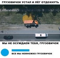 Субботнее настроение уставшего грузовика