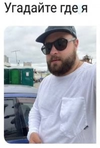 Я так вижу, на заднем плане туалеты?
Вот молодец чувак, умеет выбирать красивые ракурсы