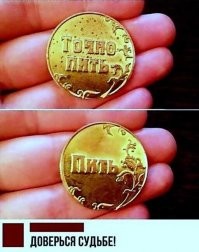 Даже не думайте что бы довериться судьбе!