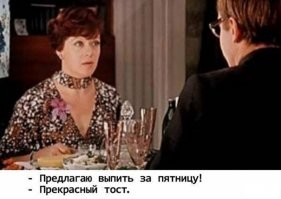 Алкопост на вечер этой пятницы