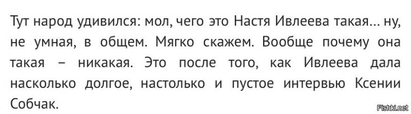 Тут я удивился: мол, кто это Настя Ивлеева вообще, такая… ну, что за очередная ТП, в общем. Мягко скажем. Вообще нафига этот пост тут - на Фишках? После этого Фишки превратились в площадку для пиара н кому нафиг не нужных тиктокерш.