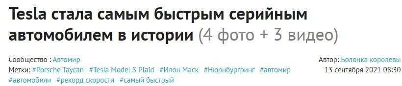 Автор "всего лишь" слегка сократил заголовок, но смысл поменялся принципиально.

Блин, не среди "серийно выпускаемых автомобилей", а "среди серийно выпускаемых ЭЛЕКТРОмобилей" рекорд это смешной Тесла установила!

Почему смешной? Смотрите сами: Тесла показала результат в 166 км/ч.

А рекорд скорости среди "серийно выпускаемых АВТОМОБИЛЕЙ" - 508,73 км/ч. 




Короче, секта свидетелей Сами Знаете Кого как всегда без мошенничества не могут.