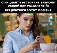 Напомнило игру в прятки в детстве, когда закрыл глаза, и раз ты никого не видишь, то и тебя никто не видит.
Как её срочное залипание в телефоне помешает мне сказать "конечно раздельный"?