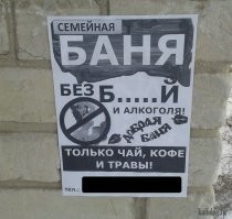 Идите в баню. Забавные объявления на дверях советских общественных бань