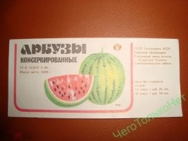 В начале 90-х когда инфляция полезла, мы пацанами нашли в какомто сельпо уценённые консервированные арбузы, дак бизнес заключался в том, что пустую банку можно было продать намного дороже.