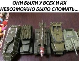 Дорогой ты мой ностальгирующий школьник, машинок этих было куда больше. Колеса там уходили в среднем за 1-2 недели, у танка (тут не присутствует) отламывался сначала ствол, потом башня, у катюши отламывалась ПУ, у немецкого броневичка ракеты, у самоходки - ствол.  От БТРа очень быстро оставался голый корпус, который после очередного броска кому-то в голову отлетал на асфальт и раскалывался. Там галименький силумин, мы его ломали на раз.