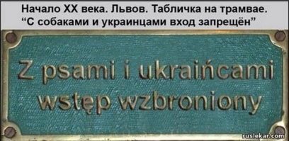 Что тебе жаль, рогуль? Помнишь как вас поляки не пускали к людям? 
Собак и украинцев не пускать!!!     

А тут подробнее про тебя и твоего отца