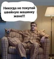 Не жена, а хрень какая-то. Почему абажур не обшит?..