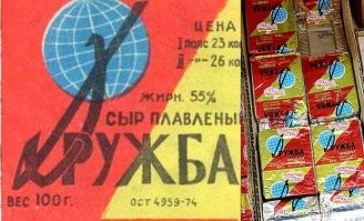 "откуда в СССР сыр в пачках????"  - про Дружбу (и не только) забыл?