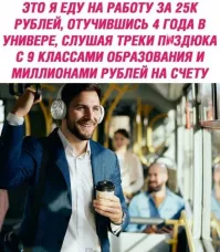 А если б после 4-го курса не выперли может и нормальную ЗП бы имел