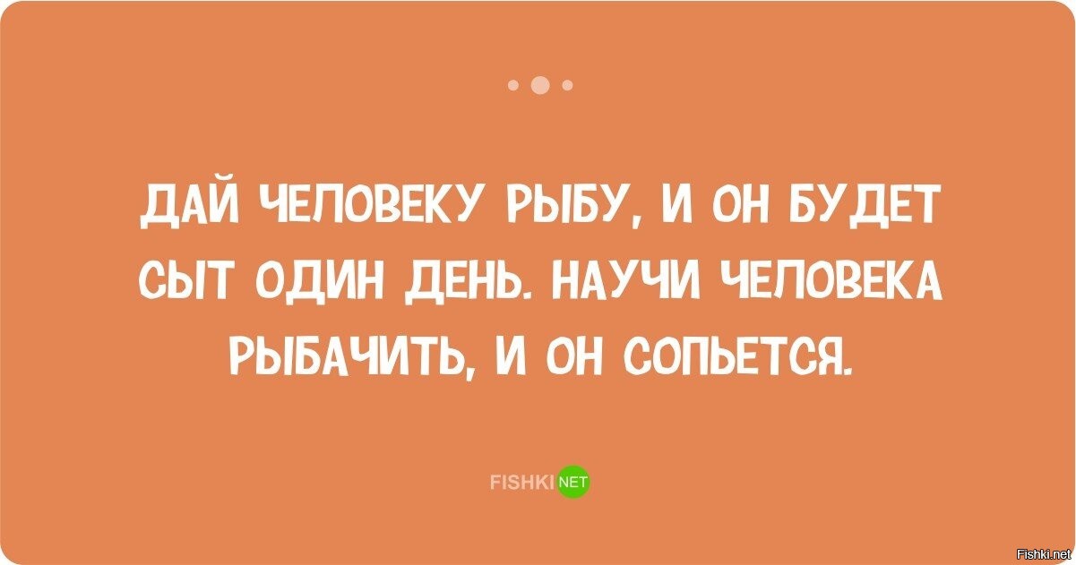 Дай человеку хлеб и он будет сыт. Дай человеку рыбу. Дайте человеку рыбу и он. Дай человеку рыбу и он будет сыт один. Дай человеку рыбу и он будет сыт один день научи.