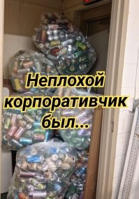 Люди, которым плевать на технику безопасности