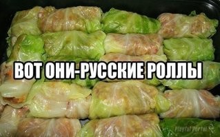 Роллы "по-русски" не желаете?