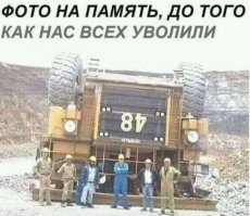Самый смешной пост об увольнениях