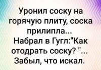 Ну набрал я в гугле "Как отодрать соску?". Там советы таких же мелких сопляков как и придумавший эту картинку.