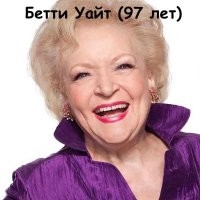 Забыли упомянуть эту блистательную актрису, звезду  сериала " Golden Girls"