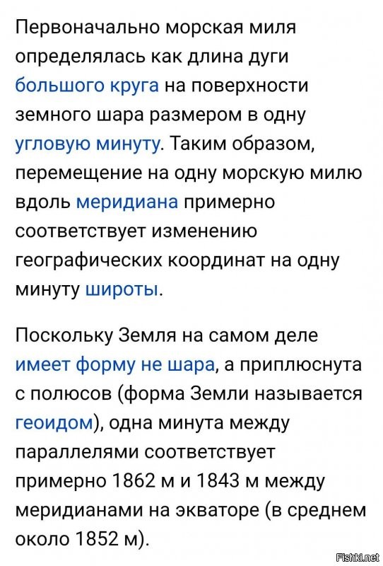 "морская миля отличается у экватора и в высоких широтах?"