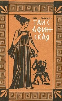 "Таис Афинская"