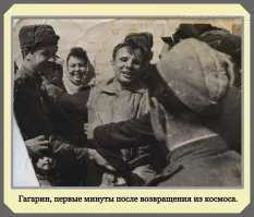 Не минуты. В первые часы. Первыми его увидели жена лесника с внучкой, военные приехали позже. А когда прилетели спасатели, Гагарина уже увезли в воинскую часть.