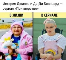 Недавно посмотрела сериал "Притворство", потом узнала, что он снят по реальным событиям, все актеры подобраны очень похоже. Серий много, но смотрятся на одном дыхании, хоть и тяжёлый, советую.