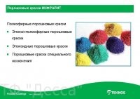 <<< Краска - любая жидкость >>>

Порошковая краска - твердая композиция, в которой роль дисперсной среды выполняет не растворители и вода, а воздух.