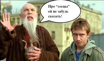 Где же сосцы?