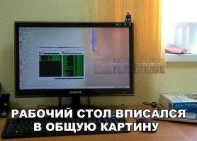 Достойно! Кто-то с несомненным чувством юмора и вкусом заморочился сделать фото своей стены, установить его как фон рабочего стола, поставить монитор в нужном месте  - иллюзия прозрачного монитора создана. Круто.