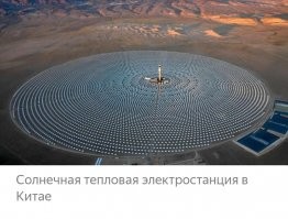 Китайцы в Гоби так и делают.