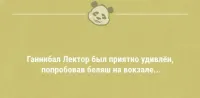 - Здравствуйте, студенты. Я ваш новый лектор. Ганнибал Лектор.