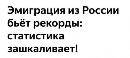 Хохлы едут к нам в Россию, россияне уезжают из России.
_____________________________________