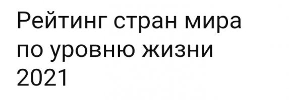 Жизнь в России, на уровне Азербайджана и Колумбии.
О чём ещё можно говорить?
Ааааххххааааахххааа