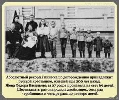 Русский крестьянин Фёдор Васильев был женат дважды и имел 87 детей: 69 от первой жены и 18 от второй Вот так любил он это дело и строгал почти до самой своей смерти , умер почти в 80 лет.
Мой земляк, уроженец с.Введенское (и ныне существующее), Шуйский район, Ивановской области.
На фото конечно не их семья. А чья написал ниже Andrei