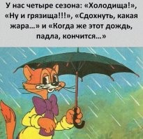 Времена года:
1. Грязь.
2. Грязь засохла.
3. Грязь замёрзла.
4. Опять грязь.