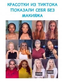 Половина из них и с макияжем из серии "я столько не выпью".