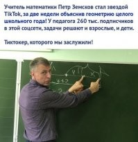 В России тоже есть такие учителя :