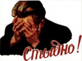 да точно, посрамлен