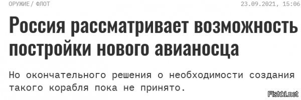 ну разве что попугать кого то... либо для какой то специфической работы, как и вертолетоносцы... для глобальных разборок такая техника уже не катит, это даже пендосы уже поняли...
ведь такая сладкая мишень для новых ракет...а соотношение стоимости....а радиус! :) короче, басурман валить - да, серьезно бодаться между крупными пацанами - нет. как и линкоры в свое время...