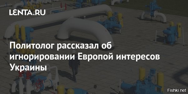 В Киеве пожаловались на игнорирование ЕС украинских интересов



Политический эксперт из Киева Тарас Загородний убеждён, что Запад начал игнорировать интересы Украины и преследовать собственные цели.

Европейский союз и, в частности, Германия игнорируют интересы Украины и преследуют лишь свои корыстные цели



Киев обиделся на ЕС, что не ценят усилия Украина по сдерживаанию агрессию России. Украина оценивает свою русофобию в миллиард долларов в год.